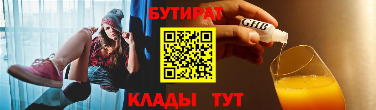 Сосновоборск  Бутират бутандиол  Бутират  Вход с VPN 